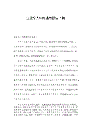 企业个人年终述职报告7篇.docx