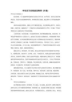 学生实习自我鉴定集锦（3篇）.docx