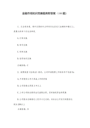 金融市场知识竞赛题库附答案（100题）.docx