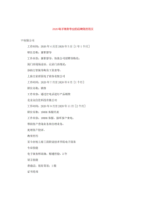 2020电子商务专业的应聘简历范文.docx