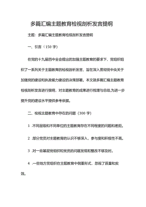 多篇汇编主题教育检视剖析发言提纲.docx