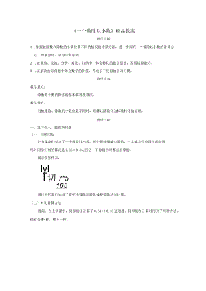 《一个数除以小数》精品教案.docx