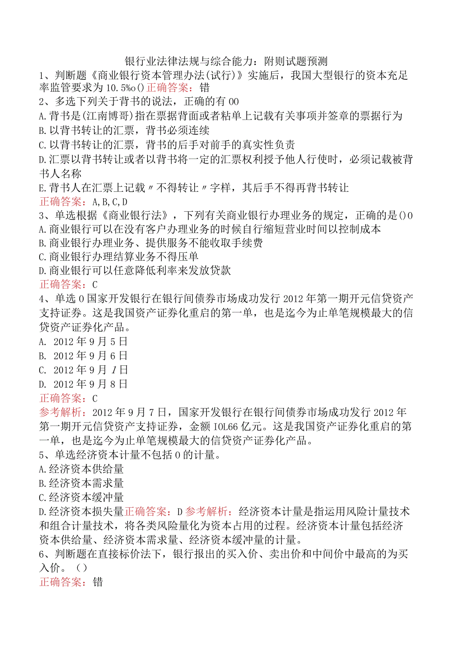 银行业法律法规与综合能力:附则试题预测.docx_第1页