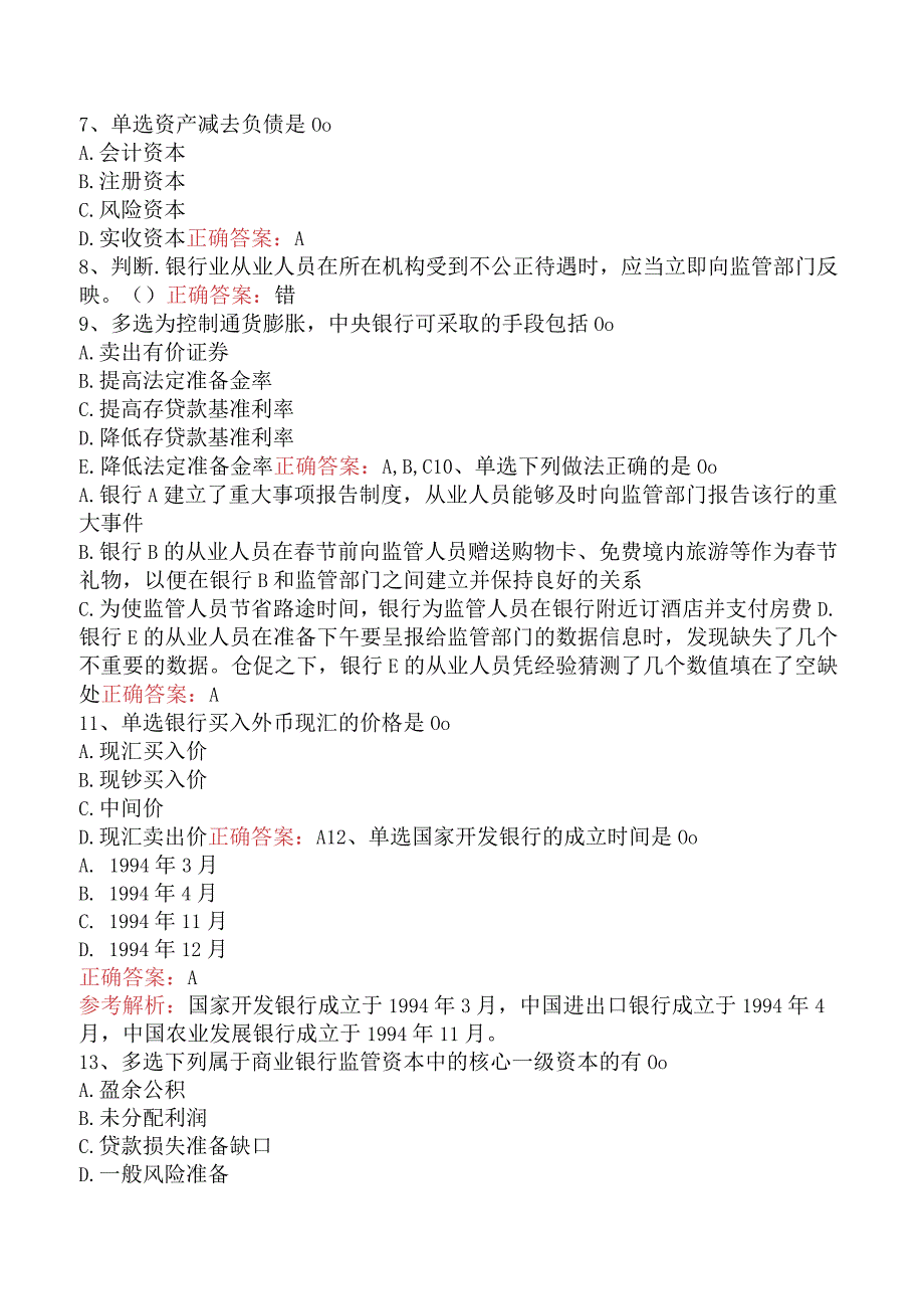 银行业法律法规与综合能力:附则试题预测.docx_第2页