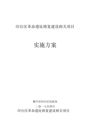 某区革命遗址修复建设项目实施方案.docx