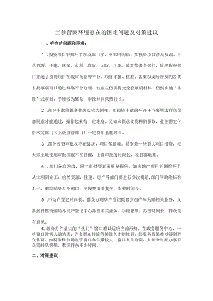 当前营商环境存在的困难问题及对策建议.docx