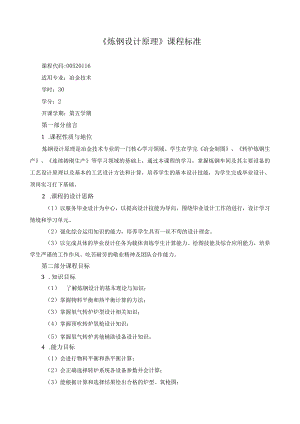 《炼钢设计原理》课程标准.docx