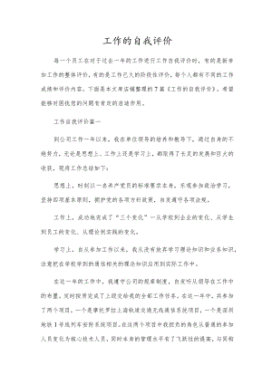 工作的自我评价.docx
