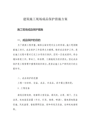建筑施工现场成品保护措施方案.docx