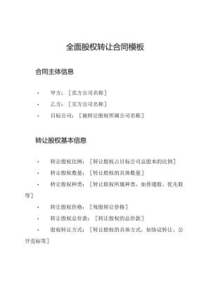 全面股权转让合同模板.docx