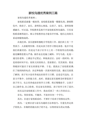 家校沟通优秀案例三篇.docx