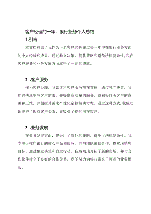 客户经理的一年：银行业务个人总结.docx