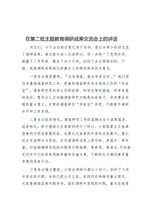 在第二批主题教育调研成果交流会上的讲话.docx