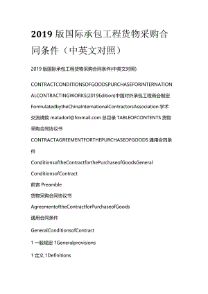 2019版国际承包工程货物采购合同条件（中英文对照）.docx
