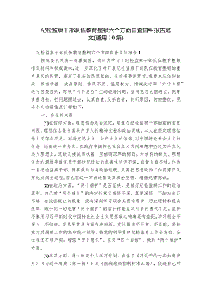 纪检监察干部队伍教育整顿六个方面自查自纠报告范文(通用10篇).docx