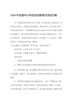 四篇中学2024全国中小学生安全教育日活动方案.docx