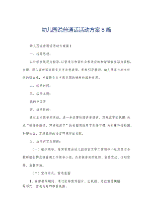 幼儿园说普通话活动方案8篇.docx
