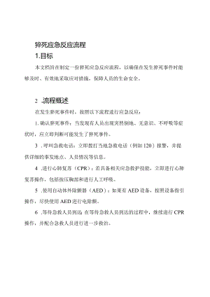 猝死应急反应流程.docx