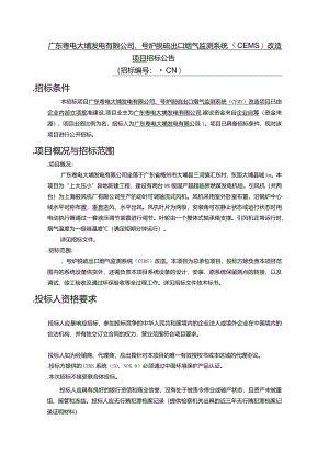 炉脱硫出口烟气监测系统(CEMS)改造招投标书范本.docx