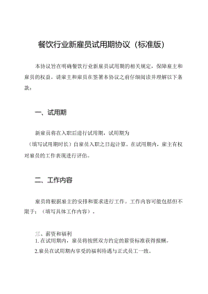 餐饮行业新雇员试用期协议(标准版).docx