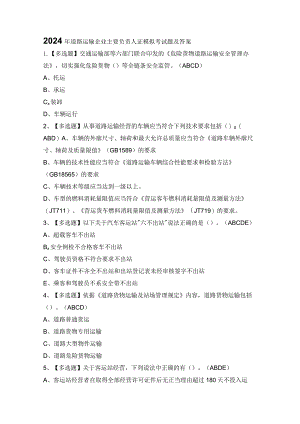 2024年道路运输企业主要负责人证模拟考试题及答案.docx
