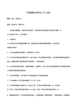 模板&范本：产品销售合作协议范本二【个人版】.docx