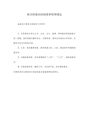机关档案内控制度和管理规定.docx