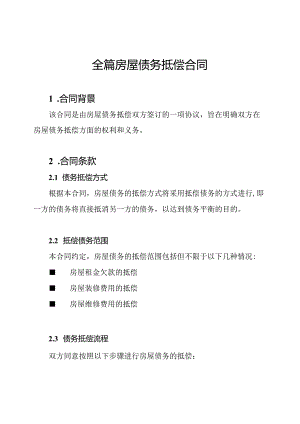 全篇房屋债务抵偿合同.docx