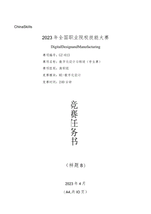 2023年全国职业院校技能大赛数字化设计与制造赛题（学生赛）第8套M1公开课教案教学设计课件资料.docx
