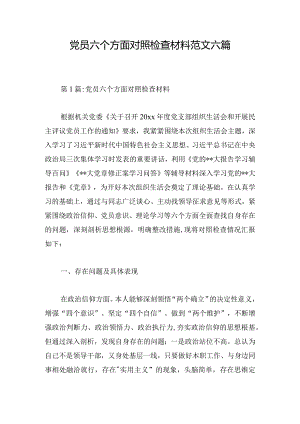 党员六个方面对照检查材料范文六篇.docx