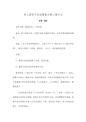 【创意教案】幼儿园亲子活动教案方案范文三篇大全.docx