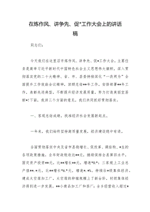 在炼作风、讲争先、促振兴工作大会上的讲话稿【 】.docx