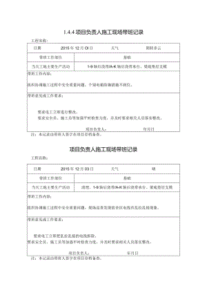 [施工资料]项目负责人施工现场带班记录.docx