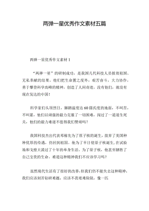 两弹一星优秀作文素材五篇.docx