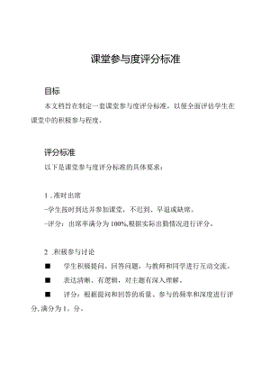 课堂参与度评分标准.docx
