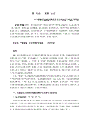 4.要“取经”更要“念经”——中职教师企业实践成果在物流教学中的实效研究.docx