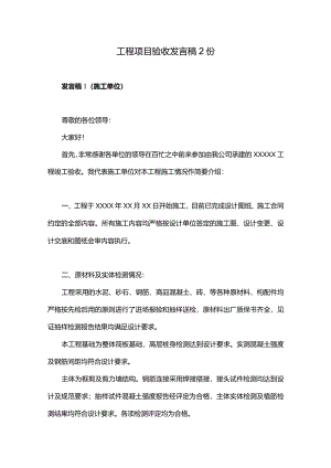 工程项目验收发言稿2份.docx