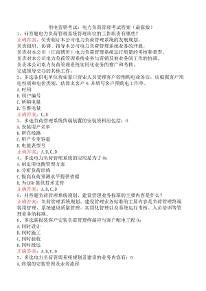用电营销考试：电力负荷管理考试答案（最新版）.docx