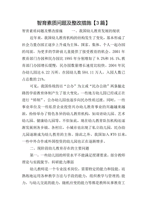 智育素质问题及整改措施【3篇】.docx