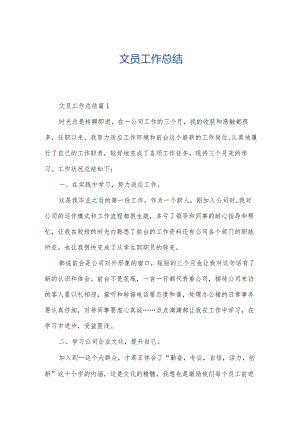 文员工作总结.docx