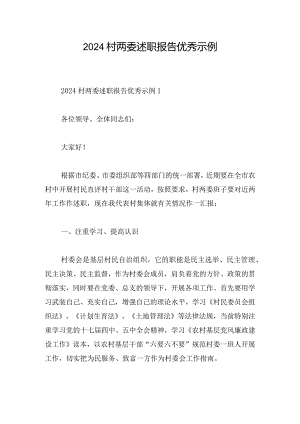2024村两委述职报告优秀示例.docx
