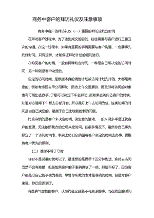 商务中客户的拜访礼仪及注意事项.docx