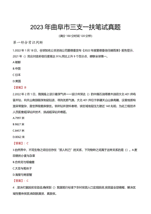 2023年曲阜市三支一扶笔试真题.docx