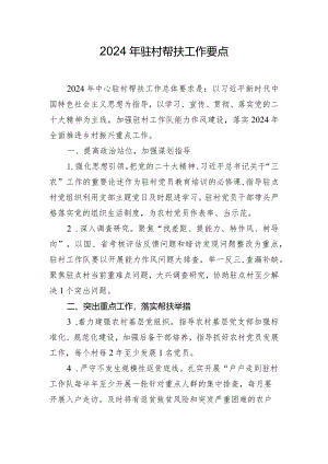 2024年驻村帮扶工作要点.docx