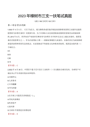 2023年樟树市三支一扶笔试真题.docx