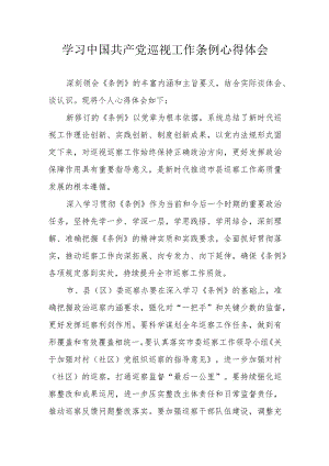 公务员学习中国共产党巡视工作条例个人心得体会合计3份.docx