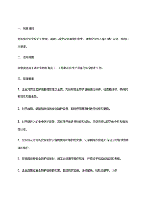 2024年安全防护设备管理制度.docx