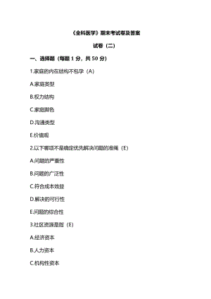 《全科医学》期末考试试题及答案（二）.docx