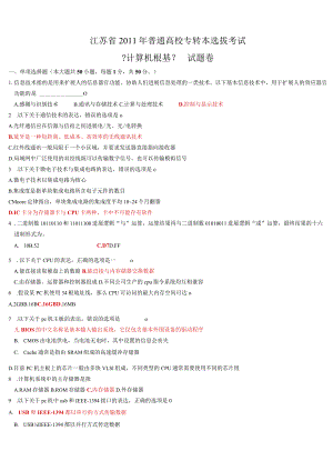 2011年江苏省专转本考试计算机真题(附答案).docx