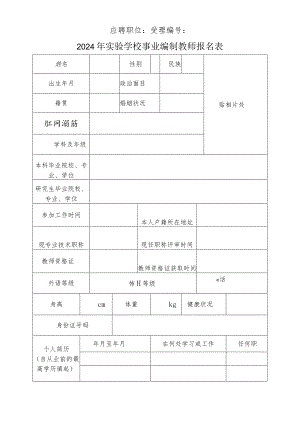 2024年实验学校事业编制教师报名表.docx